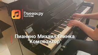 Михаил Глинка "КОМПОЗИТОР" - Глинки.Ру PLAYZONE