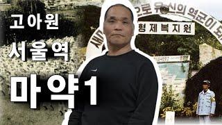 나그네 이야기 | 고아원에서 형제복지원까지, 끝없는 방황... 마약에 빠졌던 한 남자의 이야기