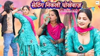 सेटिंग निकली धोखेबाज़ || 4k Video || Sehnaaj || New Mewati Songs 2024