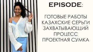 Вязальный Эпизод: готовые работы. Очень крутой процесс. Поддержка креатора - спонсорство.