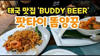 #태국맛집, 똠양꿍 팟타이, "버디 비어"