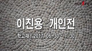 미술방송 아트원TV   이진용 개인전 / 만나고 싶은 작가