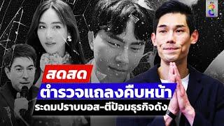  LIVE ! ตำรวจแถลงคืบหน้า ระดมปราบบอส-ตีป้อมธุรกิจดัง | สดสด | 13-10-67 | ข่าวช่อง 8