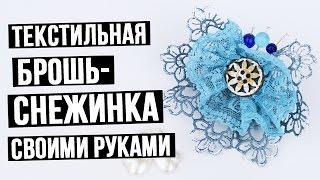 Текстильная брошь-снежинка своими руками