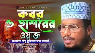 কবর ও হাশরের ওয়াজ। আবু সুফিয়ান আল কাদেরী। #bangla_waz_2023। Ruposhi bangla production