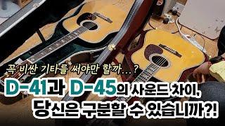 마틴 D-41 vs D-45 비교시연을 통해 고찰해보는 '비싼 기타'의 존재 가치. 우리는 대체 왜 기타에 돈을 쓰는 것인가!!