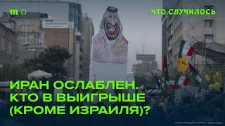 Как ослабление Ирана скажется на всем Ближнем Востоке?