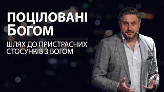 Поціловані Богом. Володимир Білик.