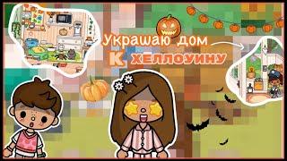 Украшаю дом к Хэллоуину||Тока Бока||Toca Boca||Space Toca|| 