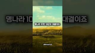 육군 3개 중대 VS 명나라 10만 대군