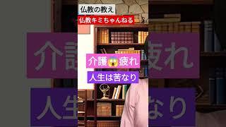 仏教の教え　介護に関係する悩みを共有します。みんな同じ悩みを持っています。 #介護の悩み