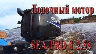 Лодочный мотор SEA PRO Т 2,5S (Си Про 2,5 л.с.) | Отзыв о моторе 2012 г.в.