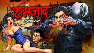 Humzaad | हमज़ाद | सच्ची कहानी | Bhoot | Horror story | Devil Shop | Horror Cartoon