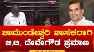 Chamundeshwari MLA ಆಗಿ G T Devegowda ಪ್ರಮಾಣ | G T Devegowda | Karnataka Tv