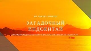 Загадочный Индокитай | Елена Павличенко | MyTravelStories