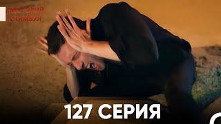 Жестокий Стамбул 127 серия