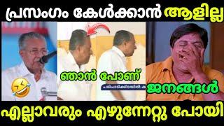 തള്ള് തുടങ്ങിയതും അണികൾ സ്ഥലം വിട്ടു| Pinarayi Vijayan Troll| Troll video| Malayalam Troll