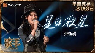 【歌手·单曲纯享】#张钰琪 《#是日救星 》用收放自如的表演呈现一场高燃的Live演出 | Singer 2024 EP6 | MangoTV