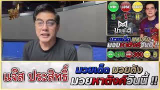 วิจารณ์มวย : ศึกมวยไทยพลังใหม่ วันพุธ 30 ต.ค. 2567 #วิจารณ์มวย #ทีเด็ดมวย #ทีเด็ดมวยวันนี้