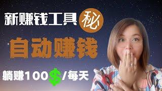 【賺錢】赚钱新方法通过神秘工具为初学者每天自动化赚取 100 美元