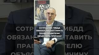 Что делать, если вас остановил инспектор ГИБДД? ЧАСТЬ 3 #гаи #водитель #гибдд #права