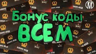 WoT Blitz. Розыгрыш бонус-кодов