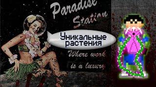 Гайд по ботанике - Уникальные растения (Space Station 13 - SS220 Paradise)