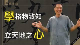 學格物致知，立天地之心。為天地立的「心」，就是金剛經的阿耨多羅三藐三菩提的心，佛陀的「覺」就是儒家的「格物致知」？