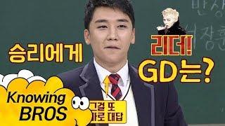 승리(Seungri)에게 '리더' GD(지드래곤)은 어떤 사람?… 진지하다 아는 형님(Knowing bros) 113회