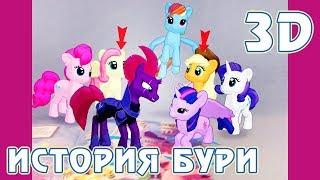 История Бури - My Little Pony в дополненной реальности