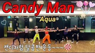 CandyMan 캔디맨 - Aqua 아쿠아 / 에어로빅 /Choreo SummerLyn 썸머린작품