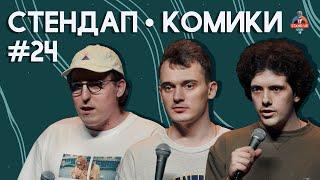 Стендап Комики. Выпуск #24 - Дмитрий Колыбелкин, Максим Заяц, Олег Боярский