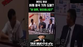 레전드사이다영상 "허재, 중국 기자의 무례한 질문에 한 방!"“국기 안 봤다고요? 내가 예의 없었다고요?”사이다처럼 반박한 허재, 국민들 박수쳤다. #이슈 #핫이슈 #실시간뉴스