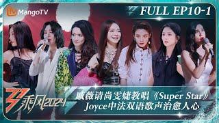 MULTI SUB《乘风2024》EP10-1：戚薇请尚雯婕教唱《Super Star》勾起不好回忆 Joyce中法双语唱入人心陈丽君白西装帅炸｜Ride The Wind 2024｜MangoTV