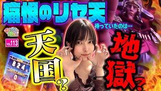 【スマスロ北斗の拳】リセット天井! 天国か地獄かバトル開幕!!「こはるのもっと!萌えセン～第113話～」[スロット・パチスロ・スマスロ] #北斗の拳 #ガメラ #リーチ目