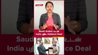 Saudi Arabia உடன் India புதிய Defence Deal | Defence With Nandhini | Oneindia Tamil