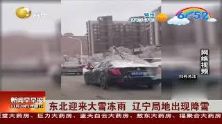 东北迎来大雪冻雨，辽宁局地出现降雪