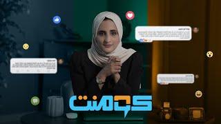 كل ما يحصل حولك وما يشغل الناس على مواقع التواصل الاجتماعي في برنامج كومنت