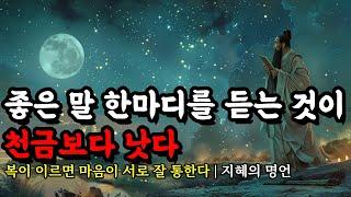 복이 이르면 마음이 서로 잘 통한다 | 명심보감, 역경, 논어, 다산 정약용, 쇼펜하우어 | 좋은 말 한마디를 듣는 것이 천금보다 낫다