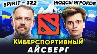 Айсберг Секретов Dota 2: От 322 до Темной Стороны Вилата