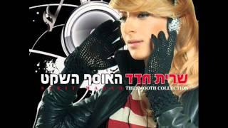 שרית חדד - אדון עולם - Sarit Hadad - Adon Olam