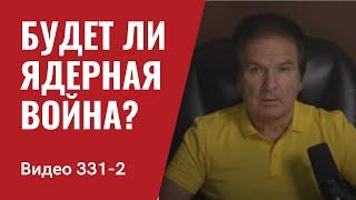 Часть 2: Будет ли ядерная война? // №331/2 - Юрий Швец