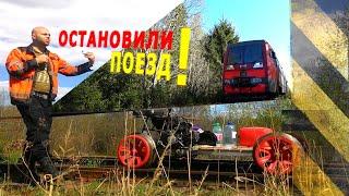 ОСТАНОВИЛИ ПОЕЗД!!! ЖЕЛЕЗНАЯ ДОРОГА В ЛЕСУ!! ДРЕЗИНА! 0038