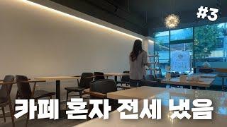23살 초보사장의 무인카페 창업기 #3 | 가구 세팅 | 다이소 언박싱 | 나혼자 쓰는 카페 | 카페앤아이스