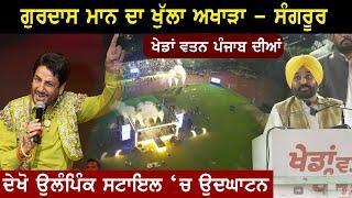 LIVE | Gurdas Maan  ਖੇਡਾਂ ਵਤਨ ਪੰਜਾਬ ਦੀਆਂ ਸੀਜ਼ਨ-3' | Sangrur | Bhagwant Maan