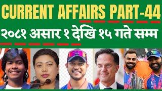 Current Affairs Nepal 2081, Part: 44//national, international current affairs (Asar 1-  Asar 15 )