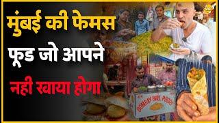 मुंबई की 10 फेमस फूड जो आपने नही खाया होगा | Top 10 Famous Street Foods Of Mumbai | Best food mumbai