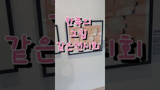 쥬세뻬비탈레특별전레가이더호수무료전시회후기#쥬세뻬비탈레특별전레가이더호수#무료전시회#송파구#더갤러리호수#쇼츠#shorts#그림#그림전시회이쇼츠가좋으셨다면구독좋아요눌러주세요🩷