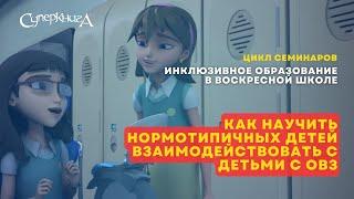 Инклюзивное образование в вокресной школе | Как научить нормотипичных детей общаться с детьми с ОВЗ