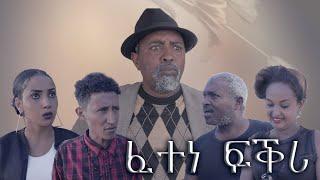 New Eritrean comedy ፈተነ ፍቕሪ BY DAWIT EYOB 2021